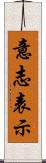 意志表示 Scroll