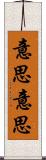 意思意思 Scroll