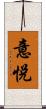 意悅 Scroll