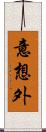 意想外 Scroll