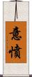 意憤 Scroll