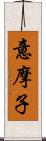 意摩子 Scroll