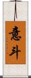 意斗 Scroll