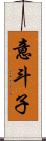 意斗子 Scroll