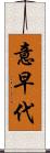 意早代 Scroll
