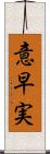 意早実 Scroll