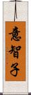 意智子 Scroll