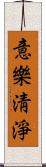 意樂淸淨 Scroll