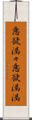 意欲満々 Scroll