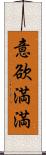 意欲満満 Scroll