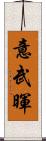 意武暉 Scroll