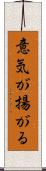 意気が揚がる Scroll