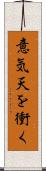 意気天を衝く Scroll