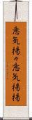 意気揚々 Scroll