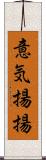 意気揚揚 Scroll