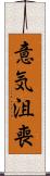 意気沮喪 Scroll