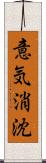 意気消沈 Scroll