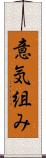 意気組み Scroll