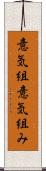 意気組 Scroll
