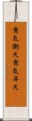 意気衝天 Scroll