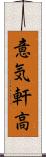 意気軒高 Scroll