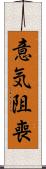 意気阻喪 Scroll