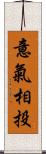 意氣相投 Scroll