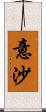 意沙 Scroll