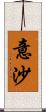 意沙 Scroll