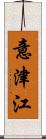 意津江 Scroll