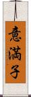 意満子 Scroll
