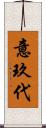 意玖代 Scroll