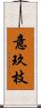 意玖枝 Scroll