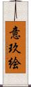 意玖絵 Scroll