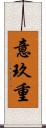 意玖重 Scroll