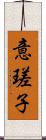 意瑳子 Scroll