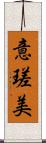 意瑳美 Scroll