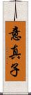 意真子 Scroll