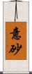 意砂 Scroll