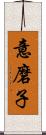 意磨子 Scroll