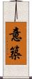 意築 Scroll