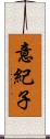 意紀子 Scroll