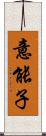 意能子 Scroll