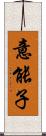 意能子 Scroll