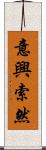 意興索然 Scroll