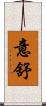 意舒 Scroll