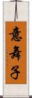 意舞子 Scroll