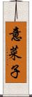 意菜子 Scroll