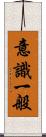 意識一般 Scroll