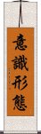 意識形態 Scroll